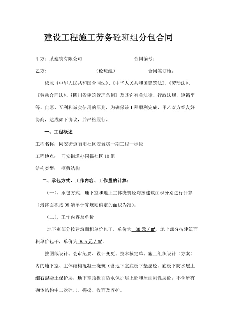 建设工程施工劳务砼班组分包合同合规要点与实务解析
