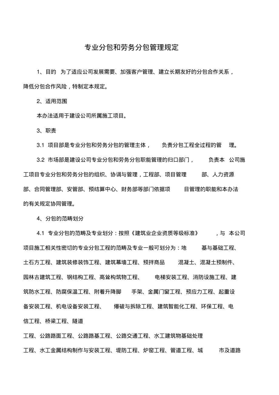 建筑专业分包与劳务分包管理办法 规范行业秩序的关键路径