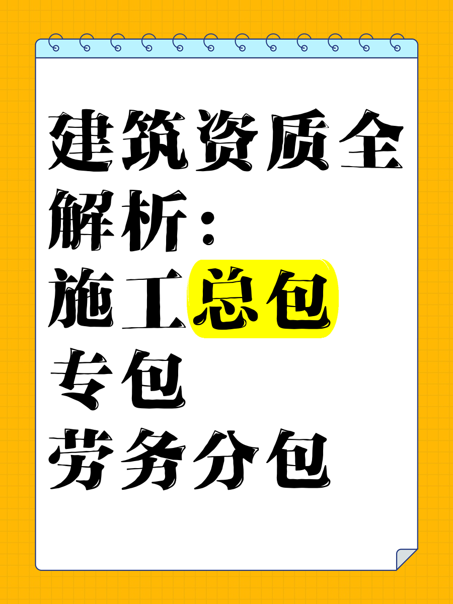 建筑资质全解析:施工总包,专包,劳务分包
