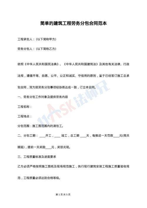 建筑工程劳务分包的合同最新整理版