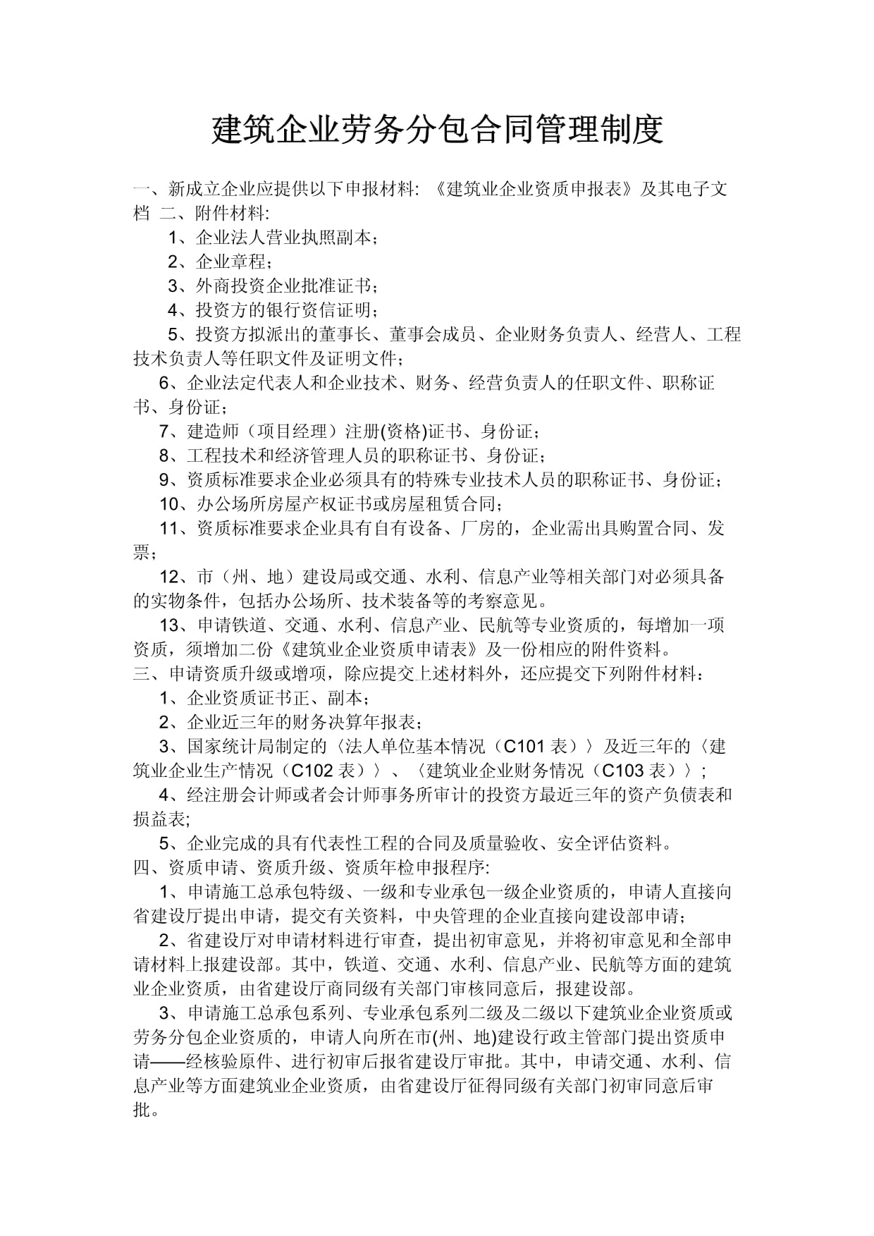 建筑企业劳务分包合同管理制度